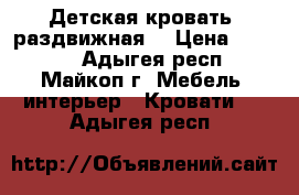 Детская кровать (раздвижная) › Цена ­ 7 500 - Адыгея респ., Майкоп г. Мебель, интерьер » Кровати   . Адыгея респ.